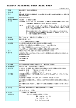 愛知淑徳大学〔学生部教務事務室〕事務職員（嘱託職員）募集要項