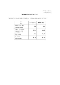 一部商品の価格改定のお知らせ(PDF)