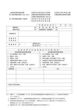 一般貨物自動車運送事業 事業計画変更認可申請書 事業計画変更届出 ...
