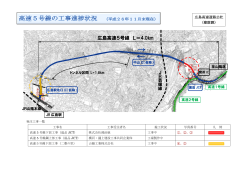 平成26年11月末時点の進捗状況 - 広島高速道路公社