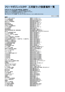 フリーマガジンイエタテ 三河版ラック設置場所一覧