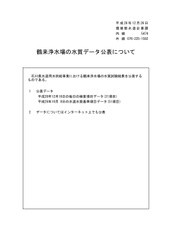 鶴来浄水場の水質データ公表について - 石川県