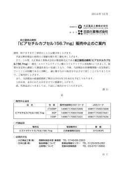 ｢ビアセチルカプセル156.7mg｣ 販売中止のご案内 - 日本化薬医療関係 ...