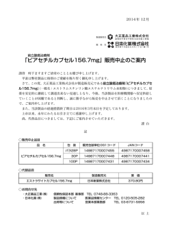 ｢ビアセチルカプセル156.7mg｣ 販売中止のご案内 - 日本化薬医療関係 ...