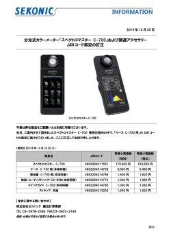 分光式カラーメーター「スペクトロマスター C-700」および関連 ... - セコニック