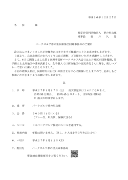 平成26年12月27日 各 位 様 特定非営利活動法人 夢の里兵庫 理事長 ...