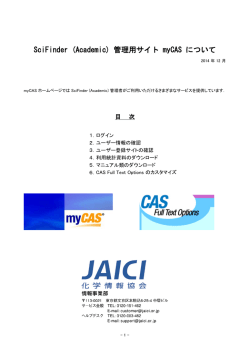 SciFinder (Academic) 管理者用サイト myCAS について - 化学情報協会