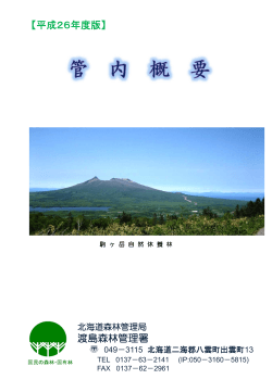 【平成26年度版】 渡島森林管理署