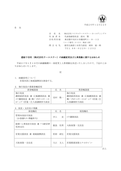 （株式会社ケーエスケー）の組織変更及び人事異動に関するお知らせ