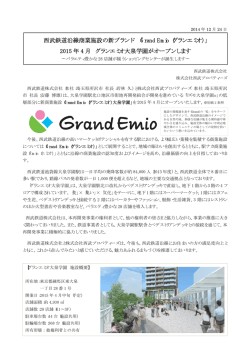 Grand Emio（グランエミオ） - 西武プロパティーズ
