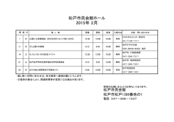 松戸市民会館2月分 - 森のホール21