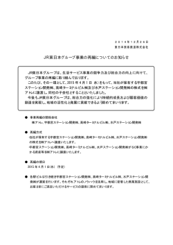 JR東日本グループ事業の再編についてのお知らせ