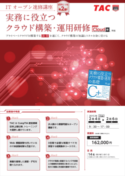 実務に役立つクラウド構築・運用研修（Cloud+準拠 ... - CompTIA日本支局