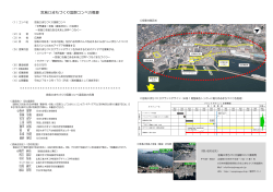 記者会見配布資料 - 宮島口まちづくり国際コンペ