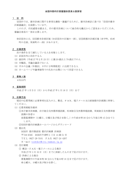 公募要領(166KB)(PDF文書) - 岩国市