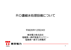 RO濃縮水処理設備について - 東京電力