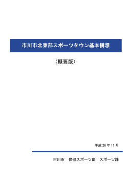 （概要版） 市川市北東部スポーツタウン基本構想