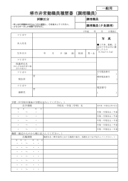 履歴書（PDF：109KB） - 堺市