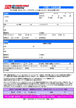 （年間）入校申込書 - 日本モーターサイクルスポーツ協会