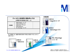 ミリポア 純水・超純水シリーズ長期運転停止方法