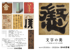 文字 美 - 日本民藝館
