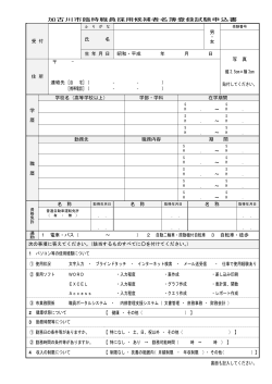 加古川市臨時職員採用候補者名簿登録試験申込書（PDF：243KB）
