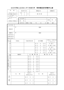 契約職員採用試験申込書・受験票 - 公立はこだて未来大学
