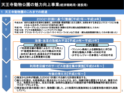 天王寺動物公園の魅力向上事業その1 (pdf, 471.23KB)