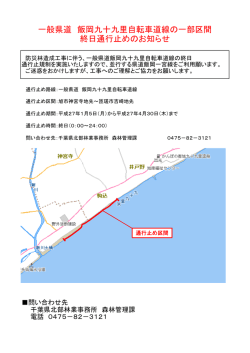 一般県道 飯岡九十九里自転車道線の一部区間 終日通行止め ... - 千葉県