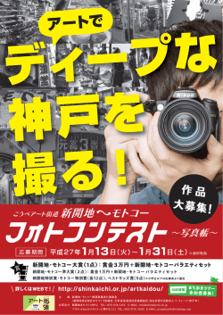 新開地⇔モトコー フォトコンテスト～写真帳～作品募集チラシ ... - 神戸市