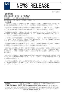 （参考）R＆I ニュースリリース - 日本ロジスティクスファンド投資法人