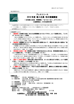 2014年度 新入社員 秋の意識調査.pdf - 公益財団法人日本生産性本部