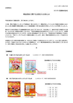 商品回収に関するお詫びとお知らせ - クッピーラムネのカクダイ製菓