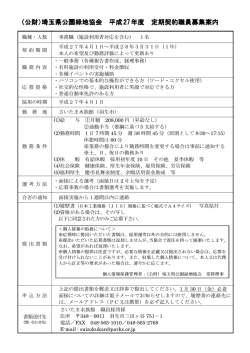 定期契約職員募集案内 - さいたまの公園