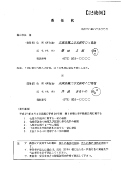委任状（記載例）（PDF：22KB） - 篠山市
