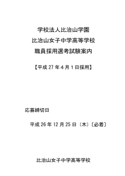 採用選考試験案内・志望理由書式 - 比治山女子中学・高等学校