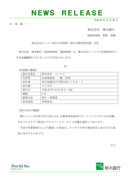 （第5回無担保社債）引受について - 栃木銀行