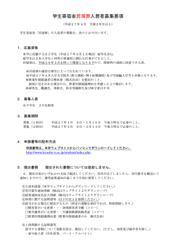 学生寄宿舎貝塚寮入居者募集要項 - 九州大学