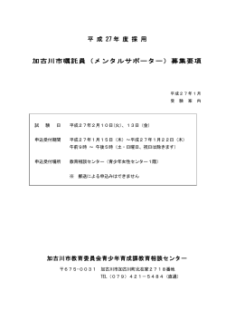 平成27年度メンタルサポーター募集要項（PDF：207.7KB） - 加古川市