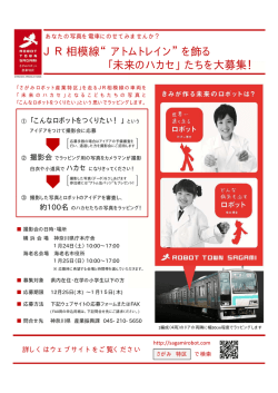 JR相模線&ldquo;アトムトレイン&rdquo; を飾る 「未来のハカセ」たちを大募集！