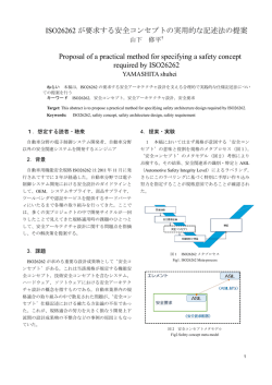 ISO26262 が要求する安全コンセプトの実用的な記述法の提案 ...