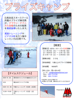 【概要】 【タイムスケジュール】 - 白馬岩岳スキースクール