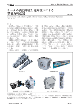 モータの高効率化と適用拡大による環境負荷低減 - 三菱電機
