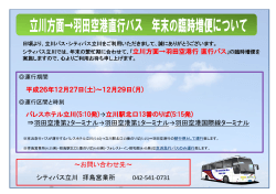 年末の羽田線増便について - 立川バス