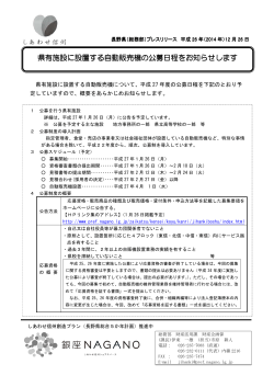 県有施設に設置する自動販売機の公募日程をお知らせします 県 ... - 長野県