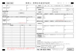 FAX 06-6225-9001 賃貸人・管理会社変更申請書 - 日本セーフティー ...