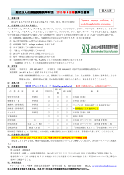 財団法人佐藤陽国際奨学財団 2015 年 4 月期 奨学生募集