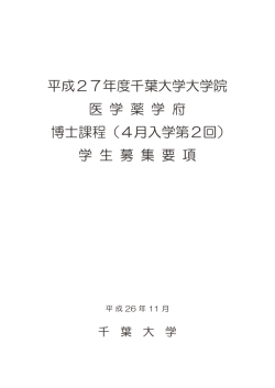 博士課程（第2回） - 千葉大学医学研究院・医学部