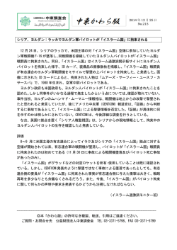 ヨルダン：ラッカでヨルダン軍パイロットが「イスラーム国」 - 中東調査会