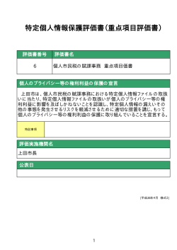 特定個人情報保護評価書（重点項目評価書） - 上田市